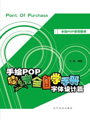 cover image of 手绘POP完全自学手册.字体设计篇